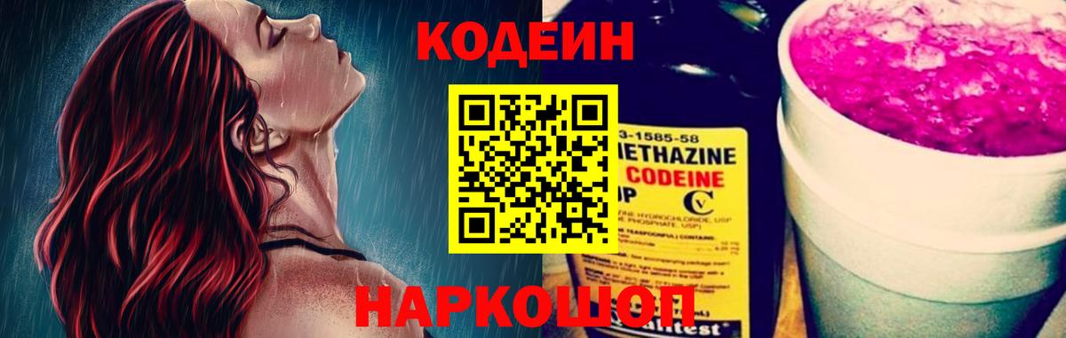Ялуторовск  Codein Purple Drank  Кодеиновый сироп Lean напиток Lean (лин)  Вход с VPN 