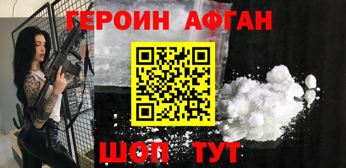 ГЕРОИН афганец  Вход с VPN  Героин  Ялуторовск 